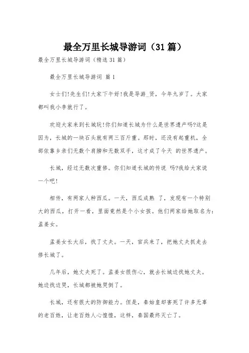最全万里长城导游词(31篇)