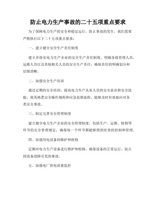 防止电力生产事故的二十五项重点要求