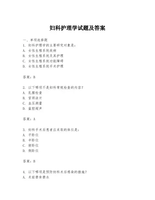 妇科护理学试题及答案