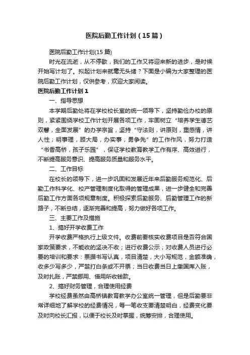 医院后勤工作计划（15篇）