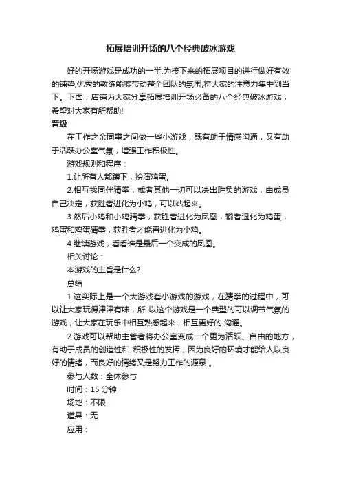 拓展培训开场的八个经典破冰游戏