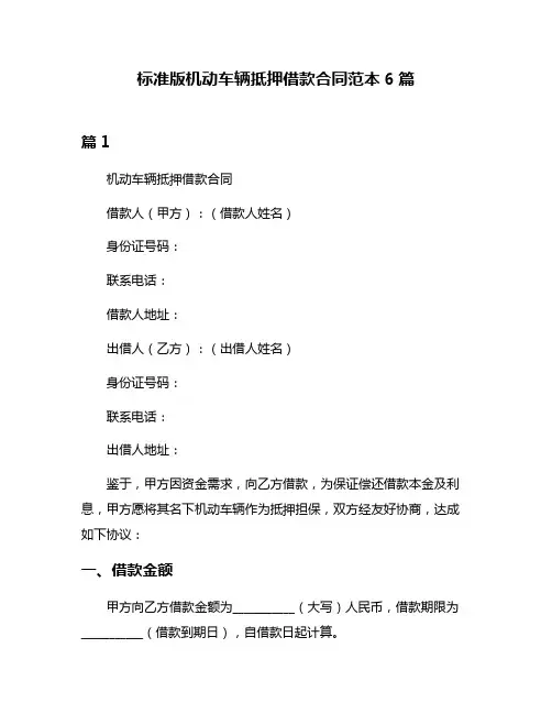 标准版机动车辆抵押借款合同范本6篇