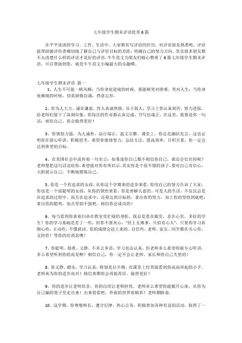 七年级学生期末评语优秀6篇