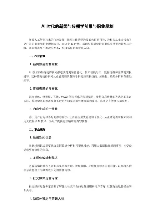 AI时代的新闻与传播学前景与职业规划(2篇)