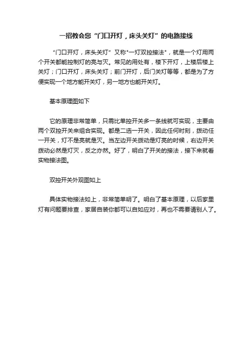 一招教会您“门口开灯，床头关灯”的电路接线