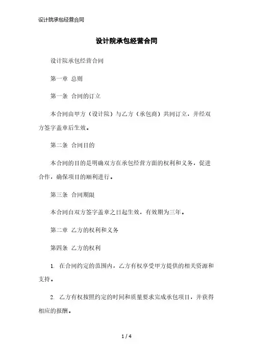 设计院承包经营合同简洁范本