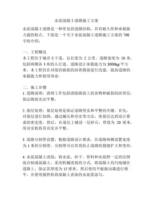 水泥混凝土道路施工方案