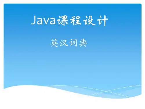 java课程设计英汉词典
