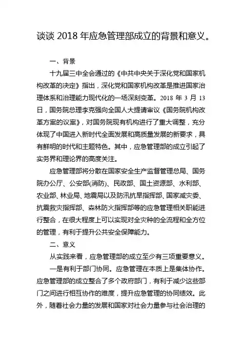谈谈2018年应急管理部成立的背景和意义。