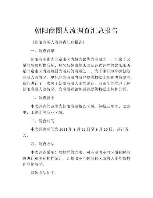 朝阳商圈人流调查汇总报告
