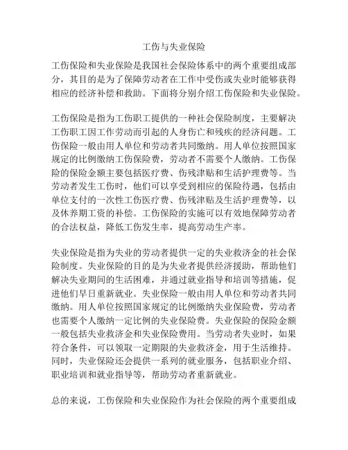 工伤与失业保险
