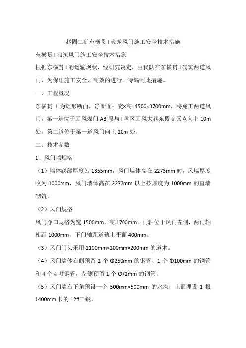 赵固二矿东横贯I砌筑风门施工安全技术措施