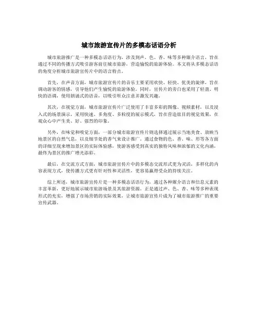 城市旅游宣传片的多模态话语分析