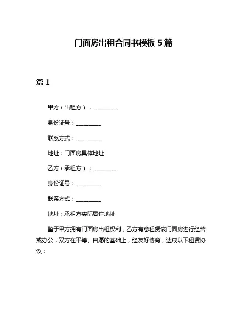 门面房出租合同书模板5篇