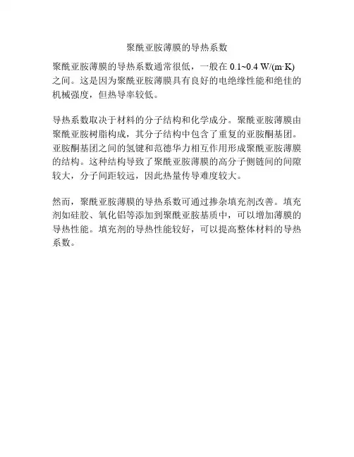 聚酰亚胺薄膜的导热系数