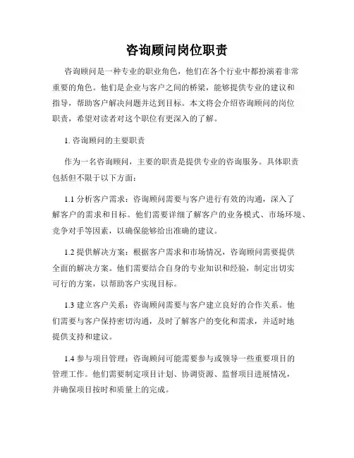 咨询顾问岗位职责