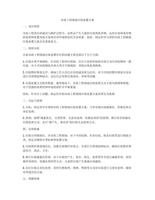 市政工程现场垃圾处置方案