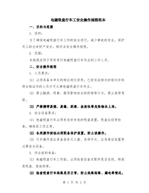 电磁吸盘行车工安全操作规程范本