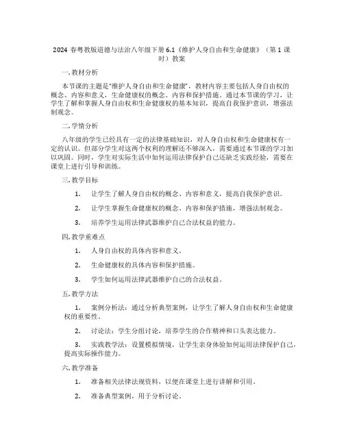 2024春粤教版道德与法治八年级下册6.1《维护人身自由和生命健康》(第1课时)教案