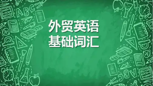 外贸英语 基础词汇