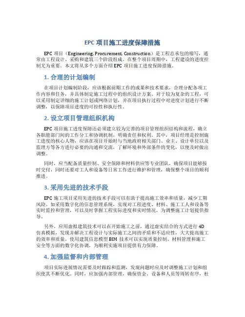 epc项目施工进度保障措施