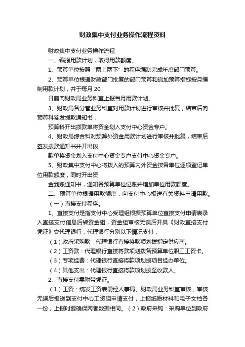 财政集中支付业务操作流程资料
