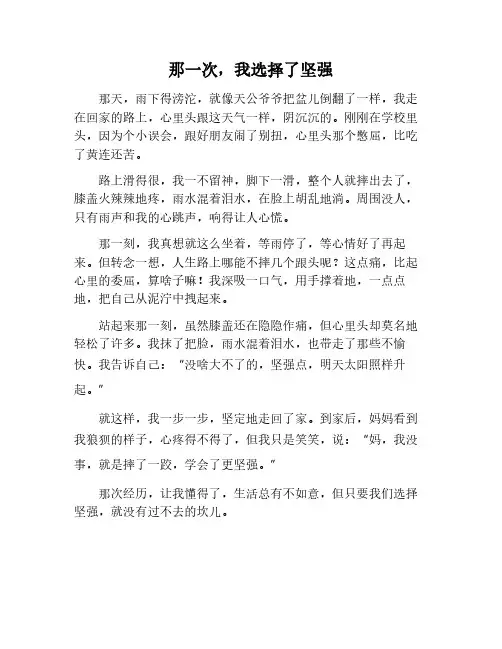 那一次,我选择了坚强作文400