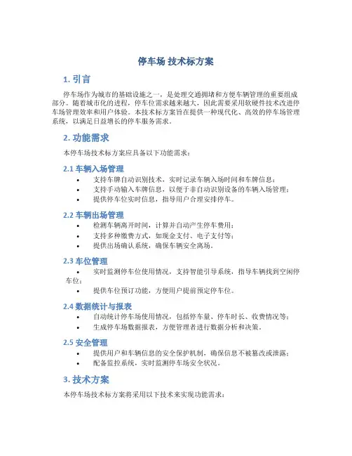 停车场 技术标方案