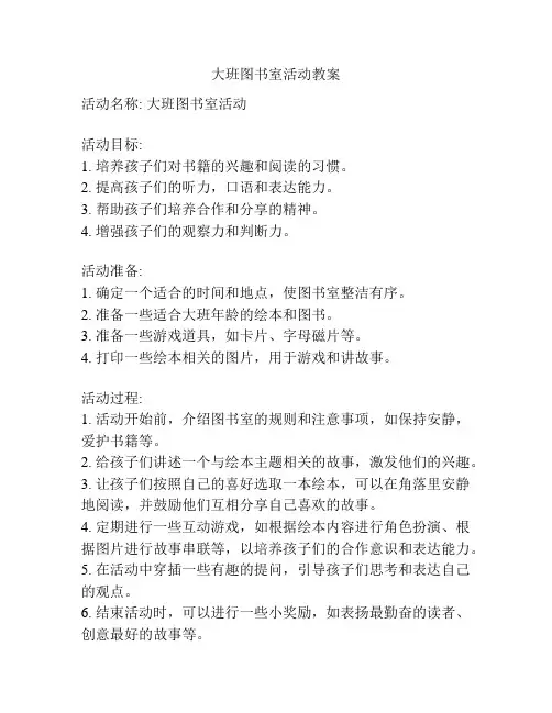 大班图书室活动教案