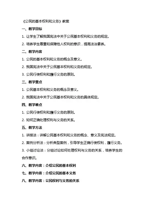 《公民的基本权利和义务》教案