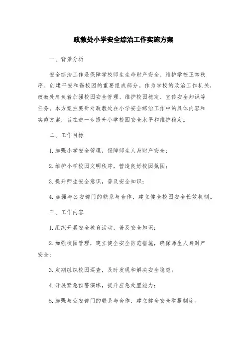 政教处小学安全综治工作实施方案