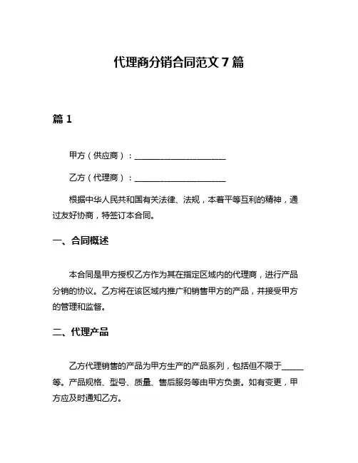 代理商分销合同范文7篇