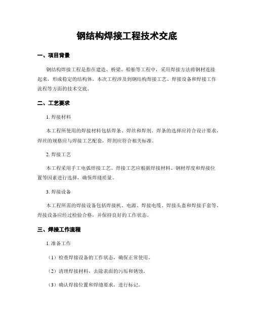 钢结构焊接工程技术交底