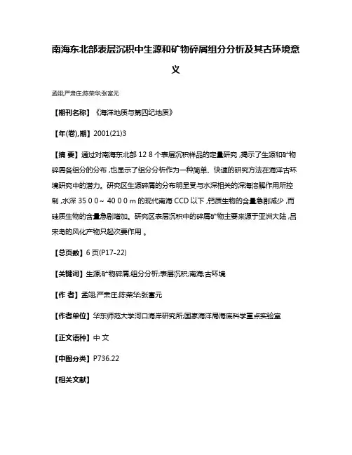 南海东北部表层沉积中生源和矿物碎屑组分分析及其古环境意义