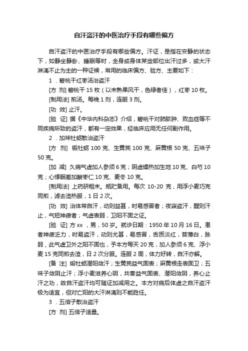 自汗盗汗的中医治疗手段有哪些偏方