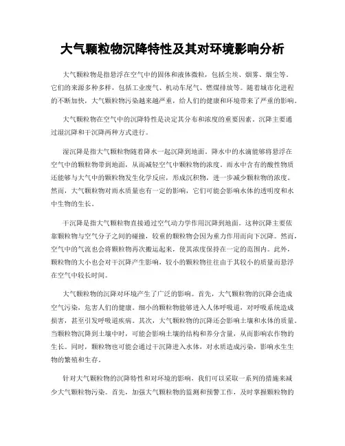 大气颗粒物沉降特性及其对环境影响分析