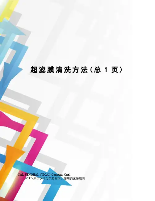超滤膜清洗方法