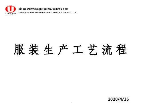 服装生产工艺流程.ppt课件