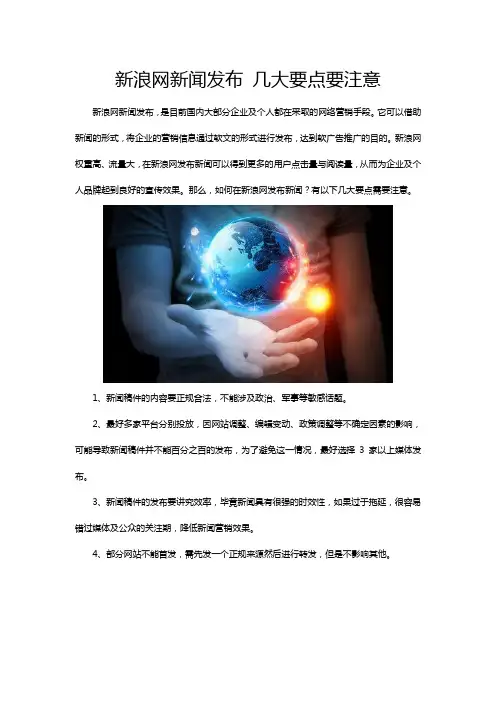 新浪网新闻发布 几大要点要注意