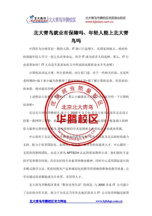北大青鸟就业有保障吗、年轻人能上北大青鸟吗