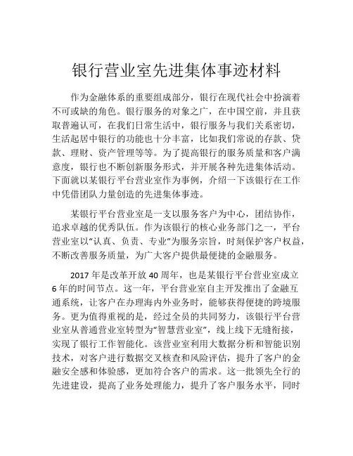 银行营业室先进集体事迹材料