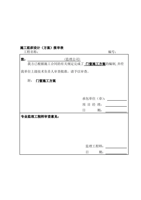 二、门窗施工方案及报审表