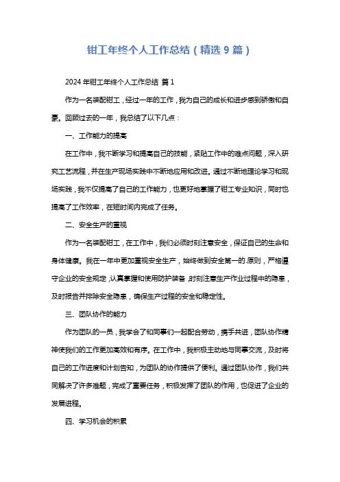 钳工年终个人工作总结(精选9篇)