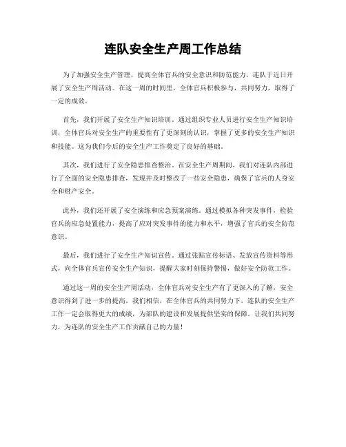 连队安全生产周工作总结