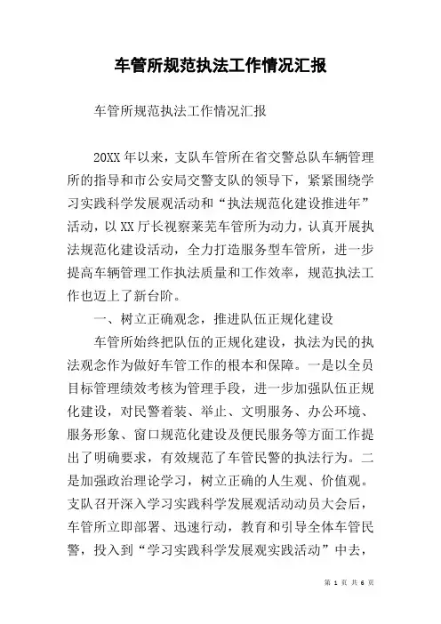 车管所规范执法工作情况汇报