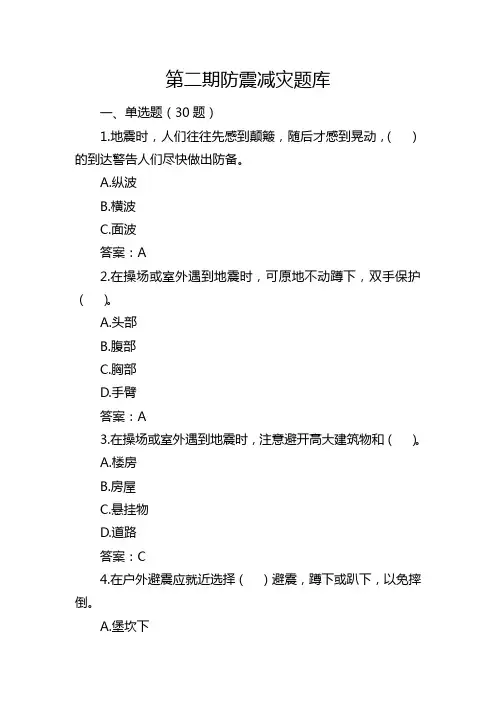 防震减灾题库第二期