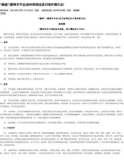 “膝痹”(膝骨关节炎)的中医辩证及日常护理方法!
