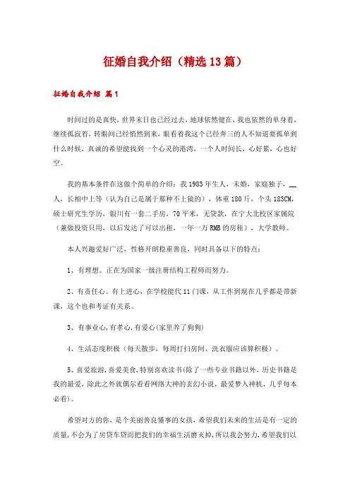 征婚自我介绍(精选13篇)