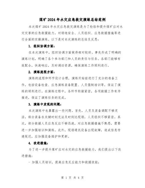 煤矿2024年水灾应急救灾演练总结范例（二篇）