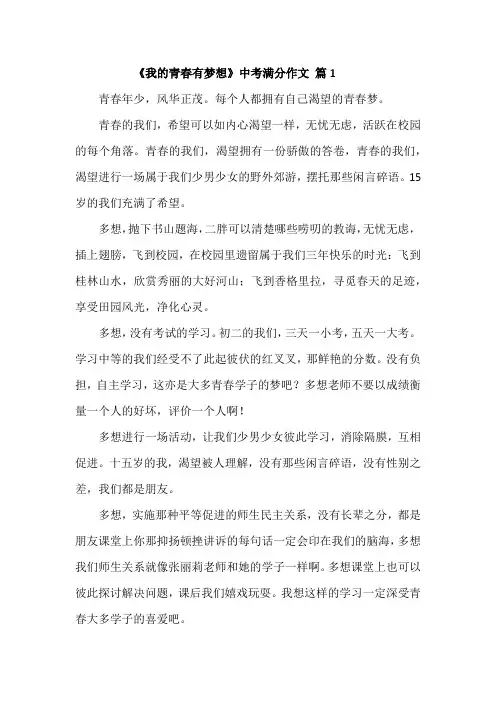 《我的青春有梦想》中考满分作文--10篇